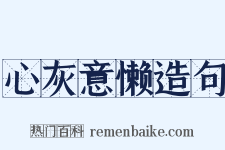 心灰意懒造句是什么意思的图片